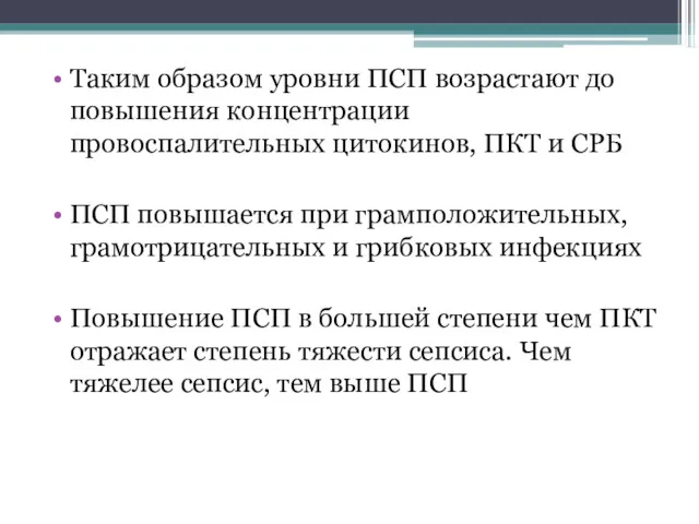 Таким образом уровни ПСП возрастают до повышения концентрации провоспалительных цитокинов,