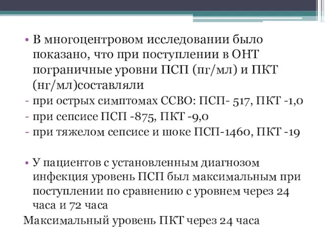 В многоцентровом исследовании было показано, что при поступлении в ОНТ