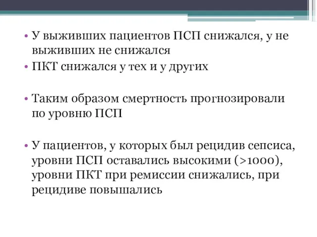 У выживших пациентов ПСП снижался, у не выживших не снижался