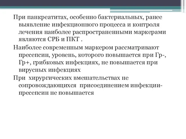 При панкреатитах, особенно бактериальных, ранее выявление инфекционного процесса и контроля