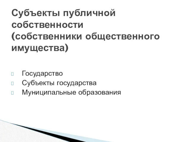 Государство Субъекты государства Муниципальные образования Субъекты публичной собственности (собственники общественного имущества)