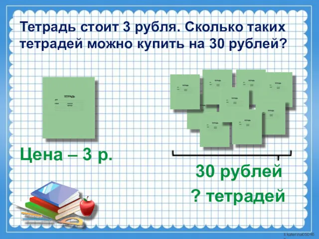 Тетрадь стоит 3 рубля. Сколько таких тетрадей можно купить на