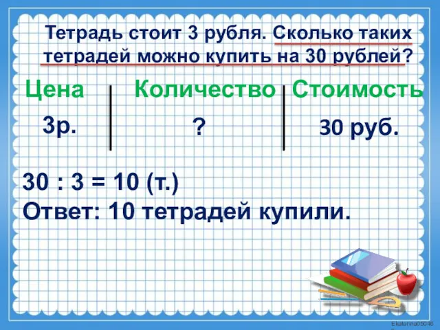 Тетрадь стоит 3 рубля. Сколько таких тетрадей можно купить на