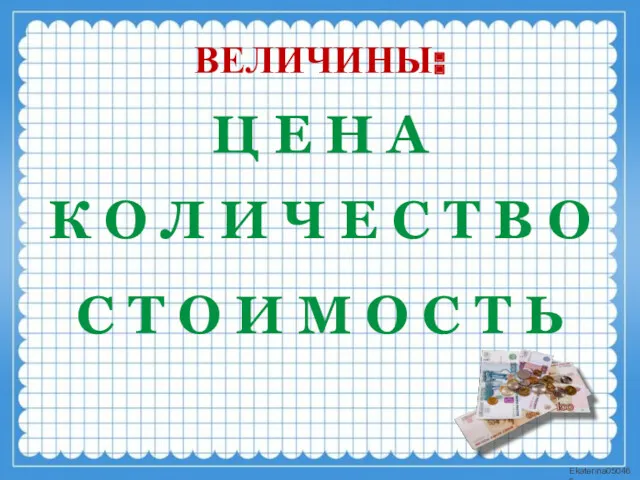 ВЕЛИЧИНЫ: Ц Е Н А К О Л И Ч