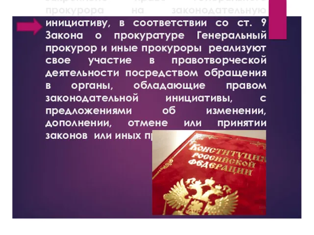 Действующей Конституцией РФ не закреплено право Генерального прокурора на законодательную