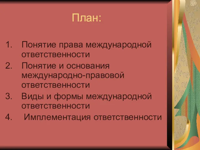 План: Понятие права международной ответственности Понятие и основания международно-правовой ответственности