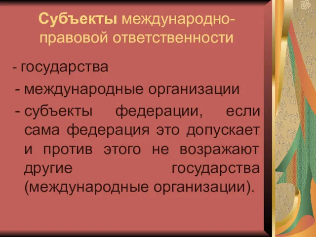 Субъекты международно-правовой ответственности - государства международные организации субъекты федерации, если