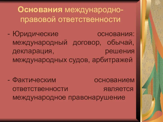 Основания международно-правовой ответственности Юридические основания: международный договор, обычай, декларация, решения