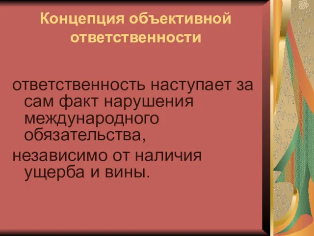 Концепция объективной ответственности ответственность наступает за сам факт нарушения международного