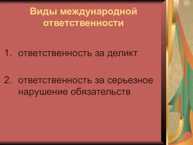 Виды международной ответственности ответственность за деликт ответственность за серьезное нарушение обязательств