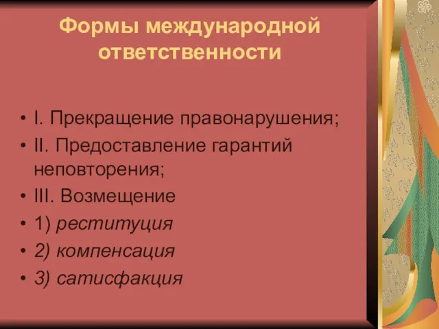 Формы международной ответственности I. Прекращение правонарушения; II. Предоставление гарантий неповторения;