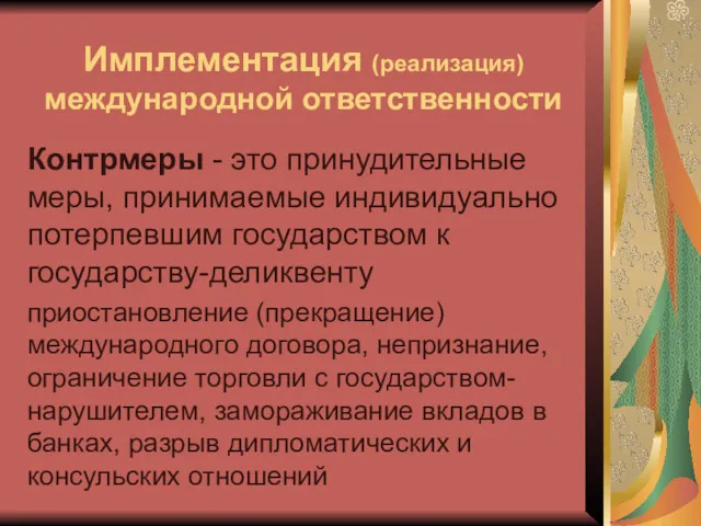 Имплементация (реализация) международной ответственности Контрмеры - это принудительные меры, принимаемые