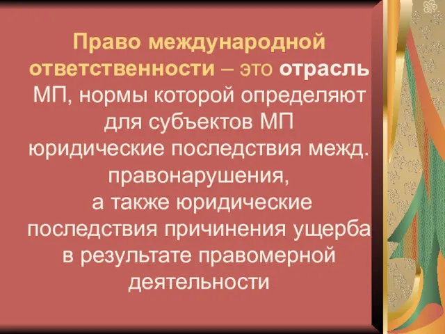 Право международной ответственности – это отрасль МП, нормы которой определяют