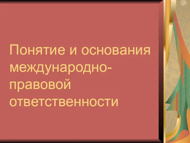 Понятие и основания международно-правовой ответственности