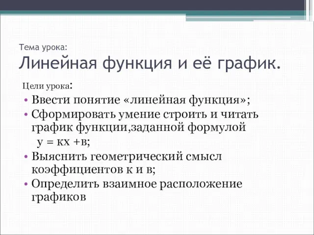 Тема урока: Линейная функция и её график. Цели урока: Ввести понятие «линейная функция»;