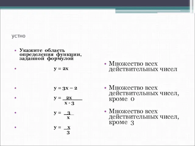 устно Укажите область определения функции, заданной формулой у = 2х у = 3х