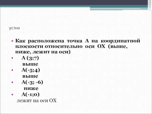 устно Как расположена точка А на координатной плоскости относительно оси