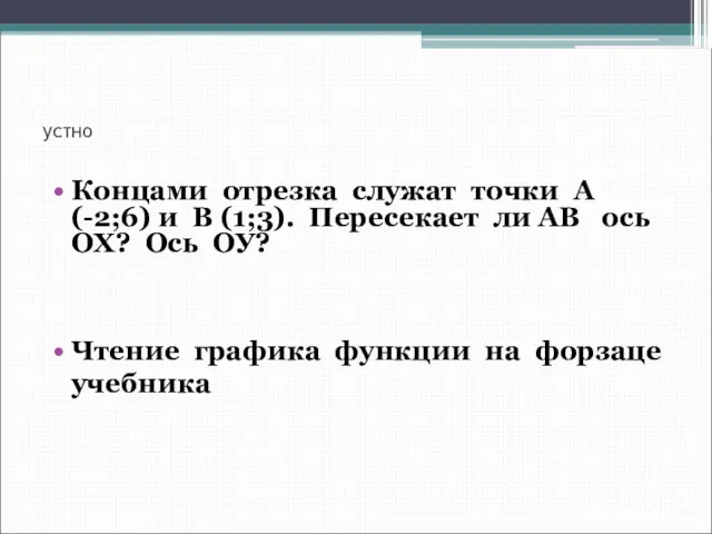 устно Концами отрезка служат точки А (-2;6) и В (1;3). Пересекает ли АВ