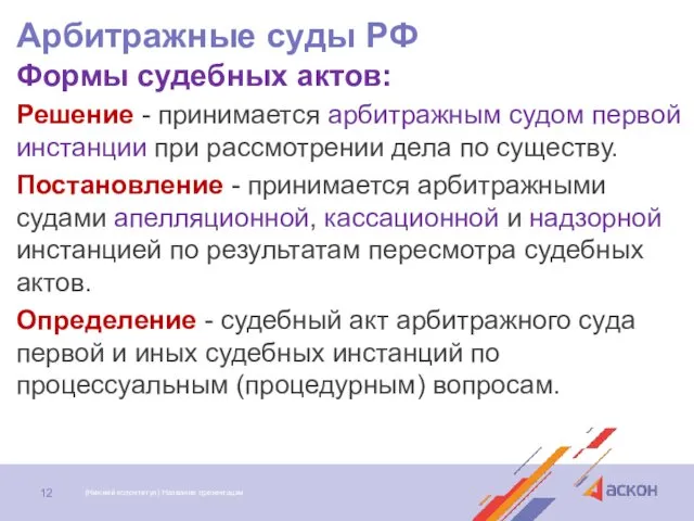 Арбитражные суды РФ Формы судебных актов: Решение - принимается арбитражным