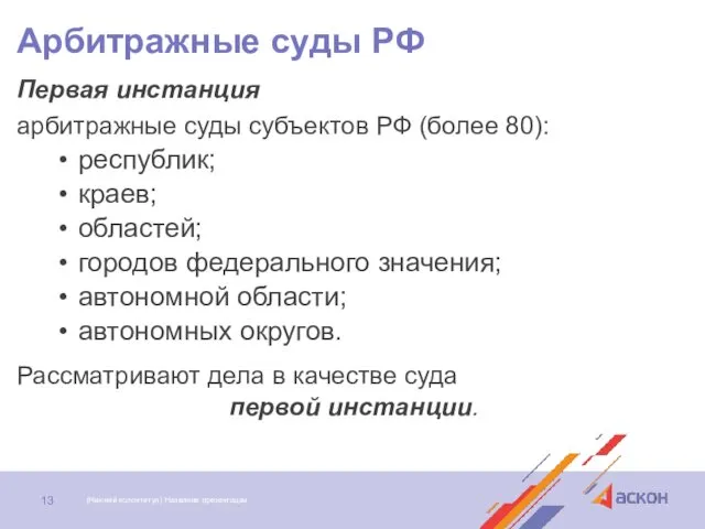 Арбитражные суды РФ Первая инстанция арбитражные суды субъектов РФ (более