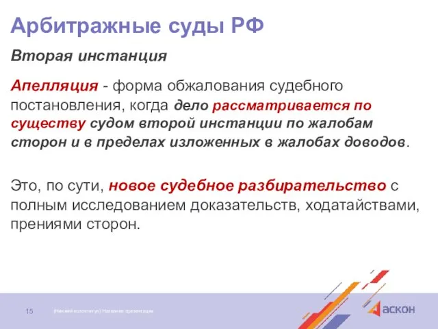 Арбитражные суды РФ Вторая инстанция Апелляция - форма обжалования судебного