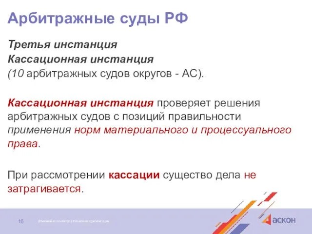 Арбитражные суды РФ Третья инстанция Кассационная инстанция (10 арбитражных судов