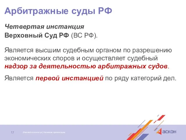 Арбитражные суды РФ Четвертая инстанция Верховный Суд РФ (ВС РФ).