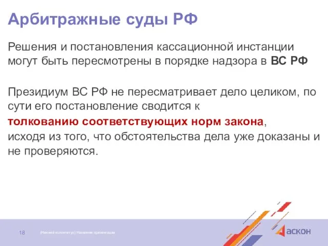 Арбитражные суды РФ Решения и постановления кассационной инстанции могут быть