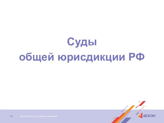 Суды общей юрисдикции РФ (Нижний колонтитул) Название презентации