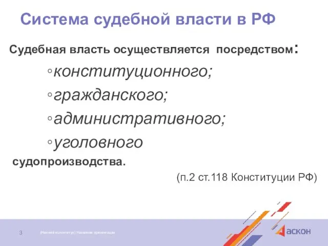 Система судебной власти в РФ Судебная власть осуществляется посредством: конституционного;