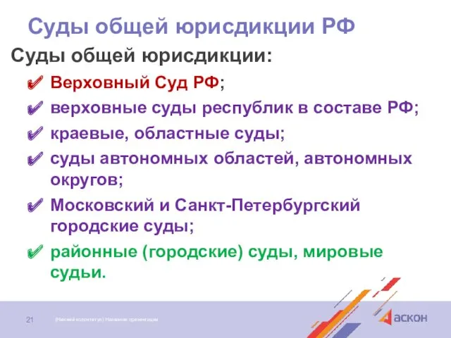 Суды общей юрисдикции РФ Суды общей юрисдикции: Верховный Суд РФ;