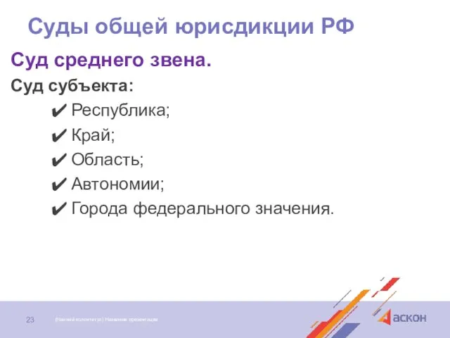 Суды общей юрисдикции РФ Суд среднего звена. Суд субъекта: Республика;