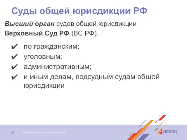 Суды общей юрисдикции РФ Высший орган судов общей юрисдикции Верховный