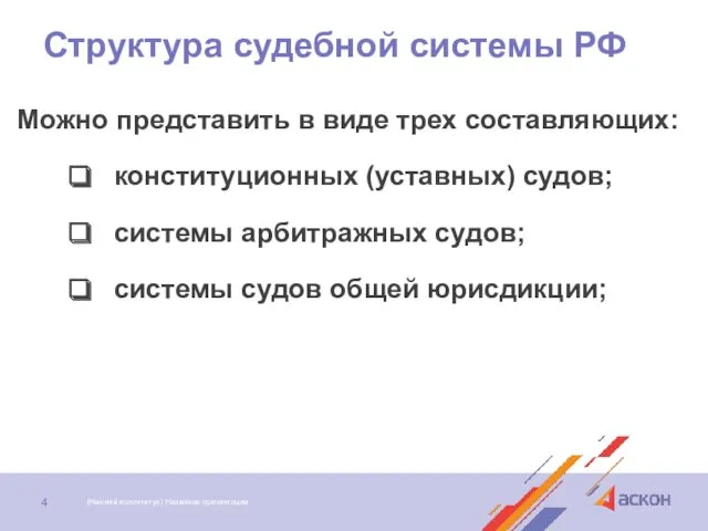 Структура судебной системы РФ Можно представить в виде трех составляющих: