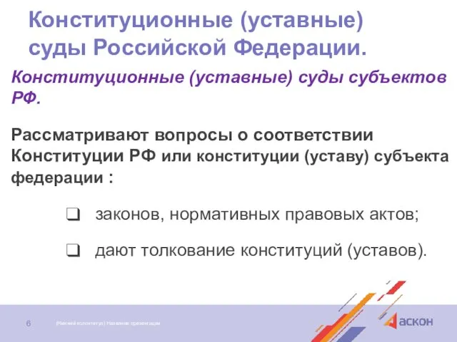 Конституционные (уставные) суды Российской Федерации. Конституционные (уставные) суды субъектов РФ.