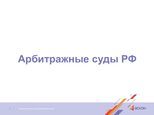 Арбитражные суды РФ (Нижний колонтитул) Название презентации