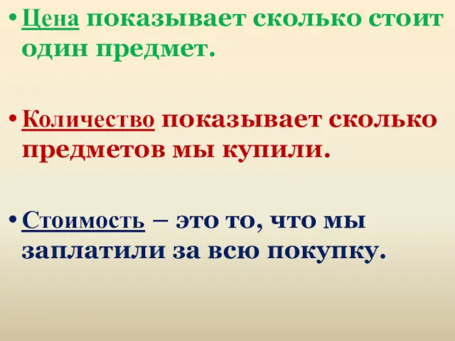 Цена показывает сколько стоит один предмет. Количество показывает сколько предметов