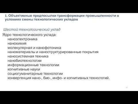 1. Объективные предпосылки трансформации промышленности в условиях смены технологических укладов