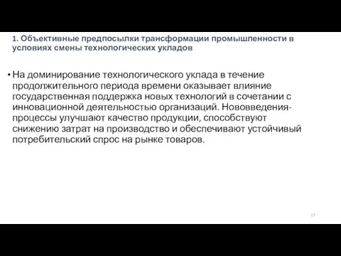 1. Объективные предпосылки трансформации промышленности в условиях смены технологических укладов