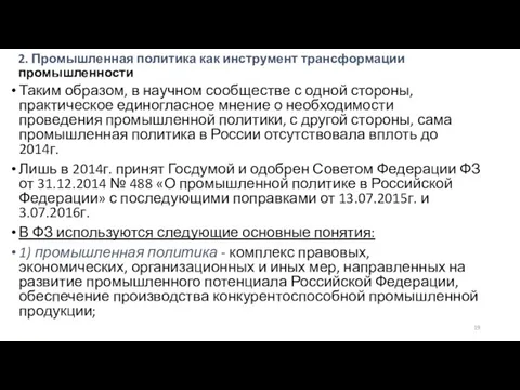 2. Промышленная политика как инструмент трансформации промышленности Таким образом, в