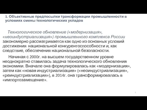 1. Объективные предпосылки трансформации промышленности в условиях смены технологических укладов