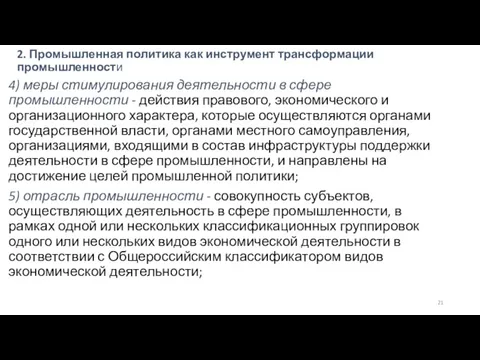 2. Промышленная политика как инструмент трансформации промышленности 4) меры стимулирования