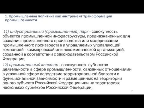 1. Промышленная политика как инструмент трансформации промышленности 11) индустриальный (промышленный)