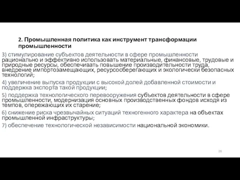 2. Промышленная политика как инструмент трансформации промышленности 3) стимулирование субъектов