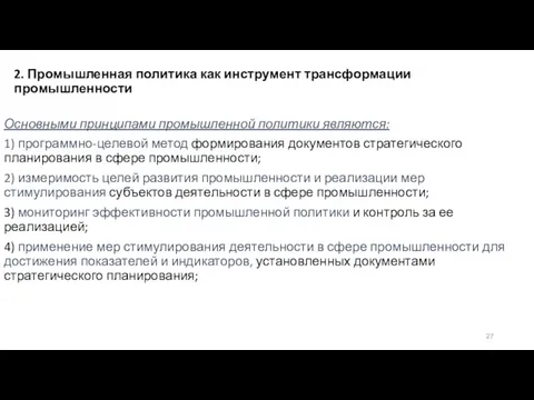 2. Промышленная политика как инструмент трансформации промышленности Основными принципами промышленной