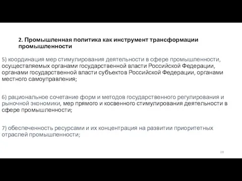 2. Промышленная политика как инструмент трансформации промышленности 5) координация мер