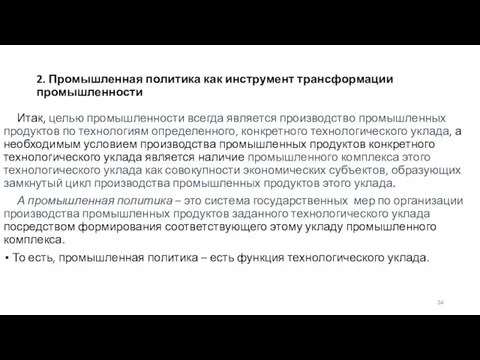 2. Промышленная политика как инструмент трансформации промышленности Итак, целью промышленности