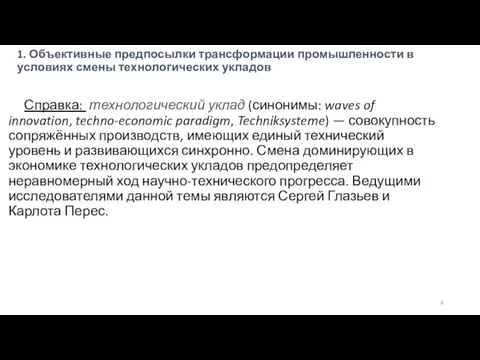 1. Объективные предпосылки трансформации промышленности в условиях смены технологических укладов