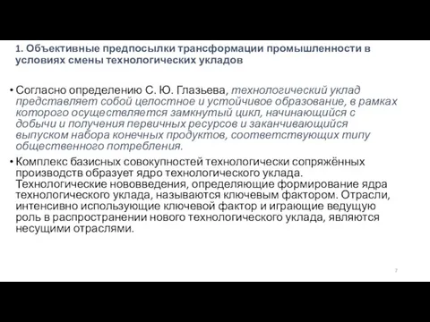 1. Объективные предпосылки трансформации промышленности в условиях смены технологических укладов