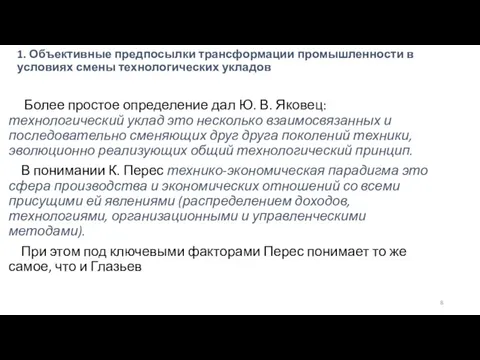 1. Объективные предпосылки трансформации промышленности в условиях смены технологических укладов